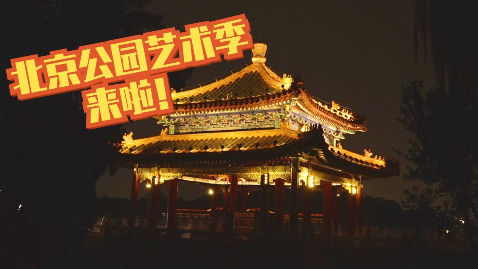 首届北京公园艺术季开幕,30余项文化艺术活动亮相市属公园 首届北京公园艺术季开幕,30余项文化艺术活动亮相市属公园