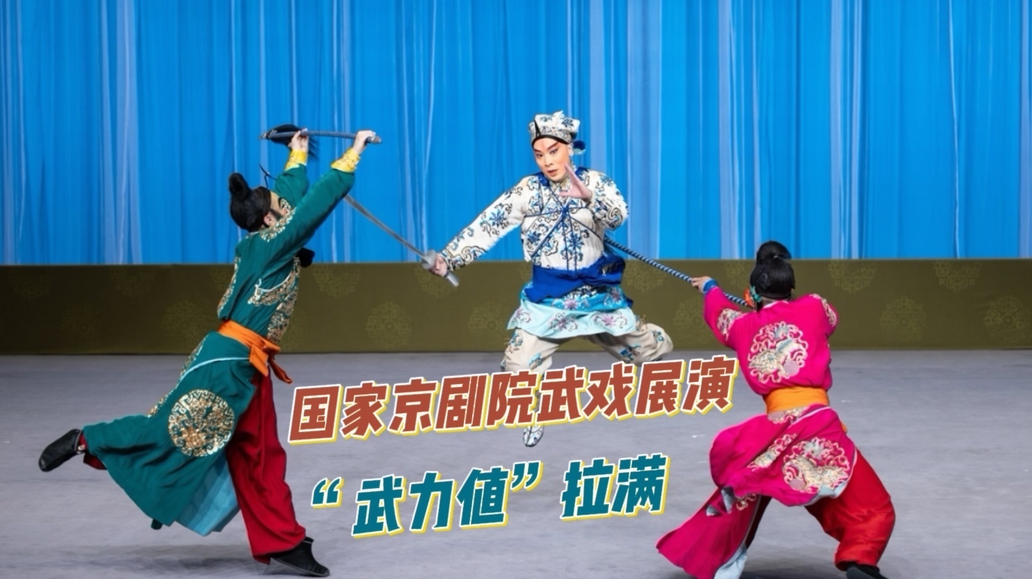 国家京剧院武戏展演 “武力值”拉满!