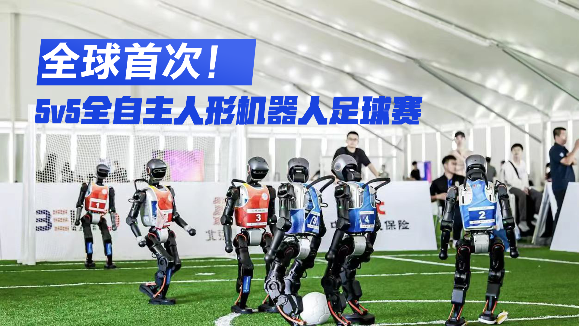 全球首次！5v5全自主人形机器人足球赛直播开战
