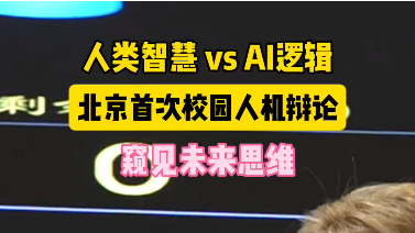 人类智慧 vs AI逻辑：北京首次校园人机辩论，窥见未来思维