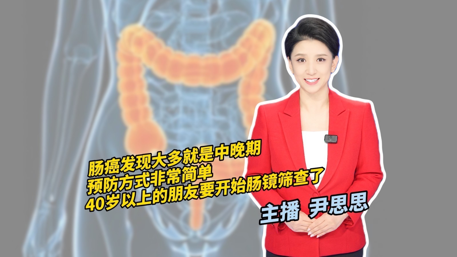 肠癌发现大多就是中晚期 40岁以上的朋友要开始肠镜筛查了