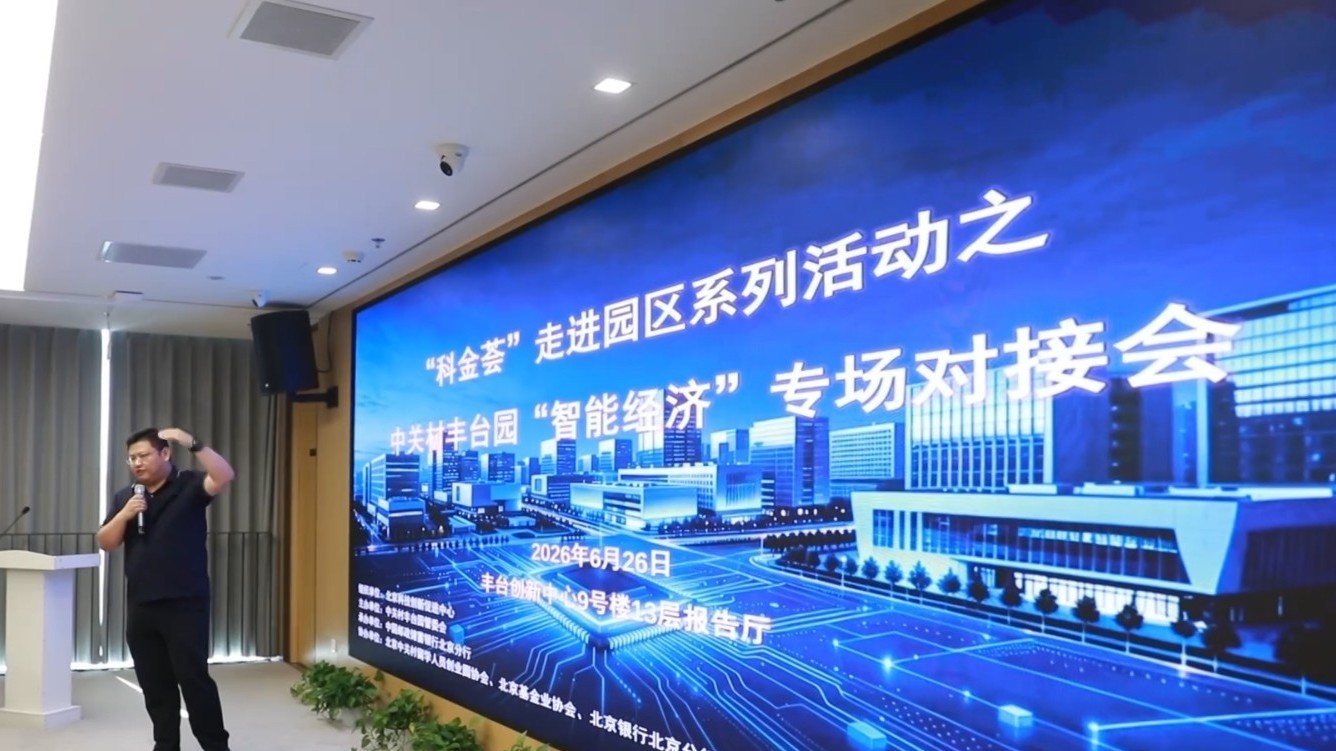 “科金荟”走进中关村丰台园 智能经济专场对接会成功举办 “科金荟”走进中关村丰台园 智能经济专场对接会成功举办