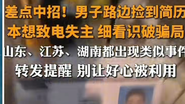 差点中招！男子路边捡到简历，本想致电失主，细看识破骗局！