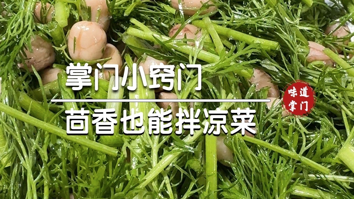 原来茴香拌果仁是这样一道爽口凉菜