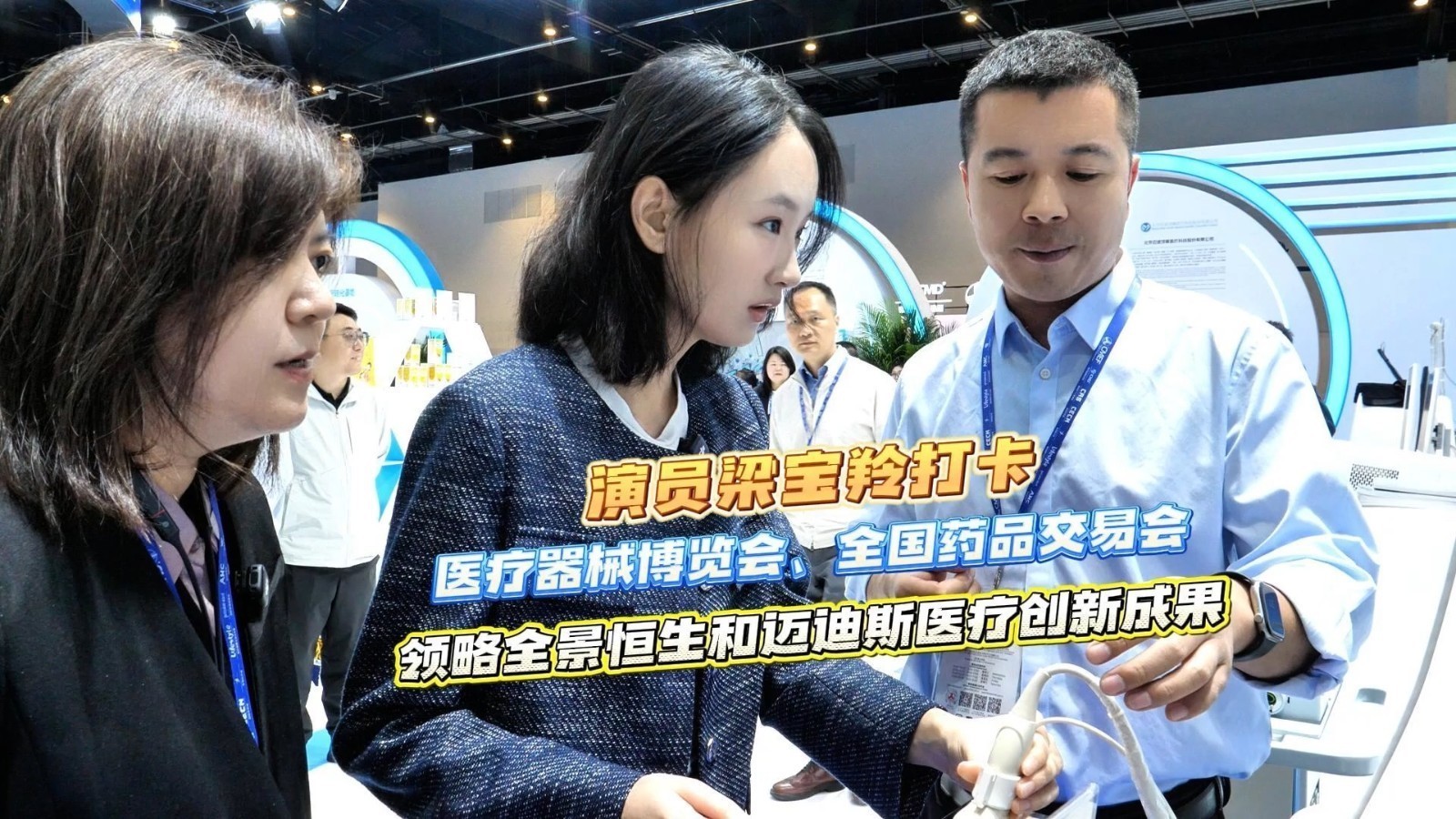 演员梁宝羚打卡2026年中国国际医疗器械博览会、全国药品交易会,领略全景恒升和迈迪斯医疗创新成果 演员梁宝羚打卡2026年中国国际医疗器械博览会、全国药品交易会,领略全景恒升和迈迪斯医疗创新成果
