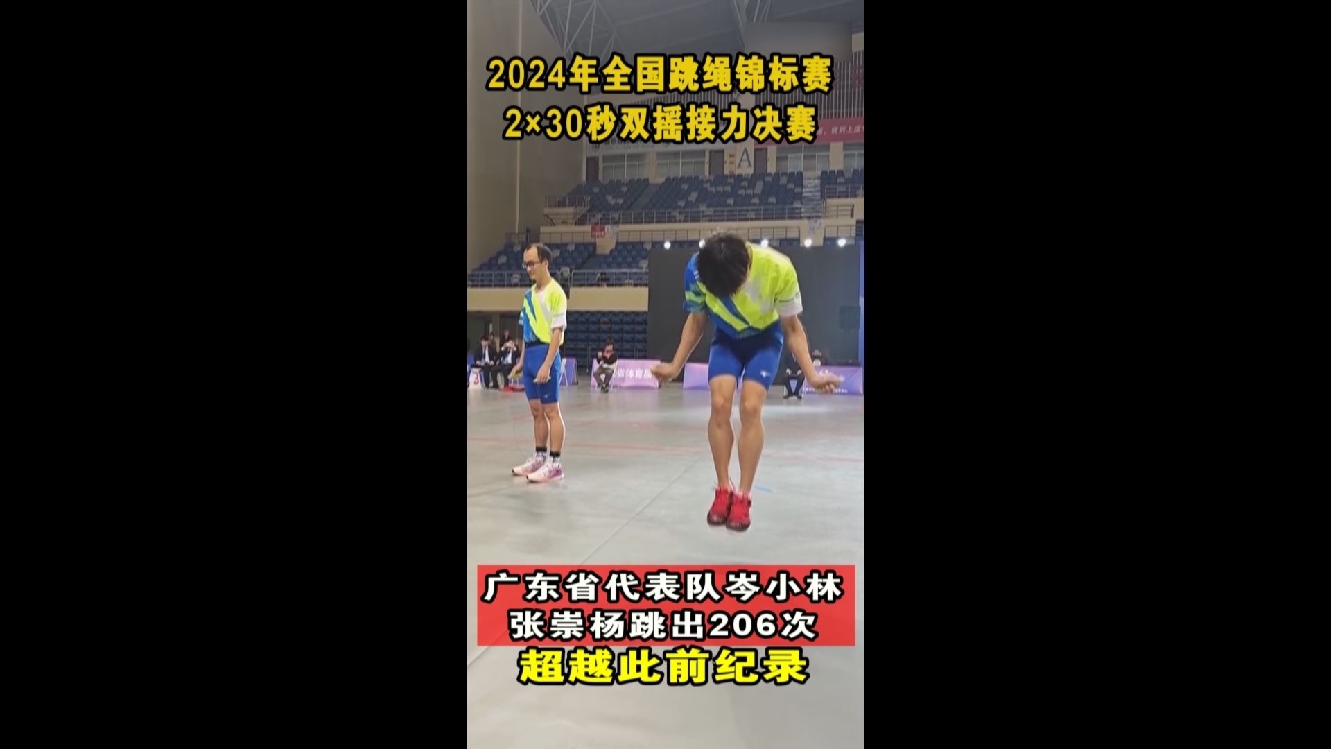 206次！祝贺！中国跳绳2×30秒双摇接力再次刷新纪录
