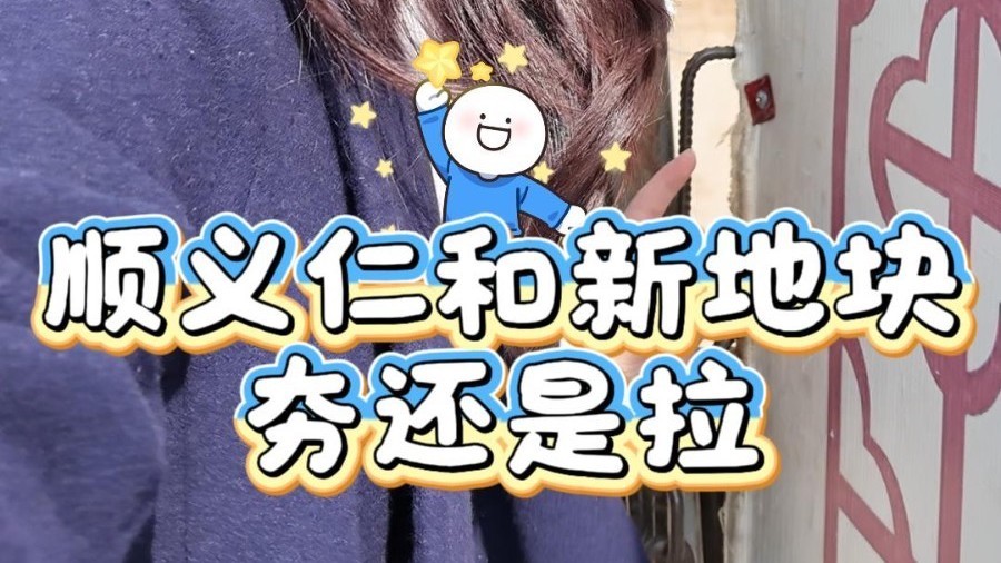 顺义仁和新地块！夯还是拉？