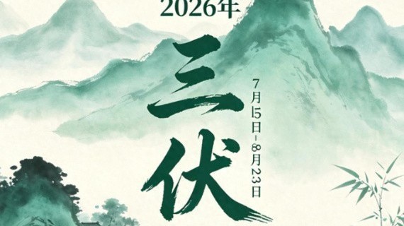 三伏天时间表出炉，40天超长版