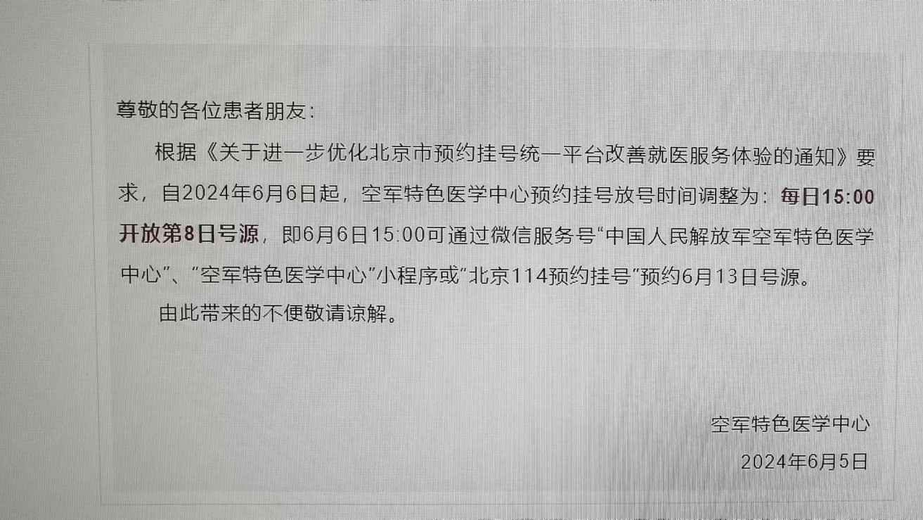 6月6日起，更多专家出诊，空特医放号时间调整为15:00