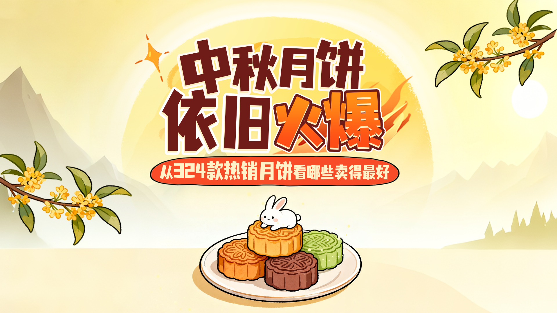 数说月饼|平价月饼仍是今年主流 传统口味依旧最受欢迎 数说月饼|平价月饼仍是今年主流 传统口味依旧最受欢迎