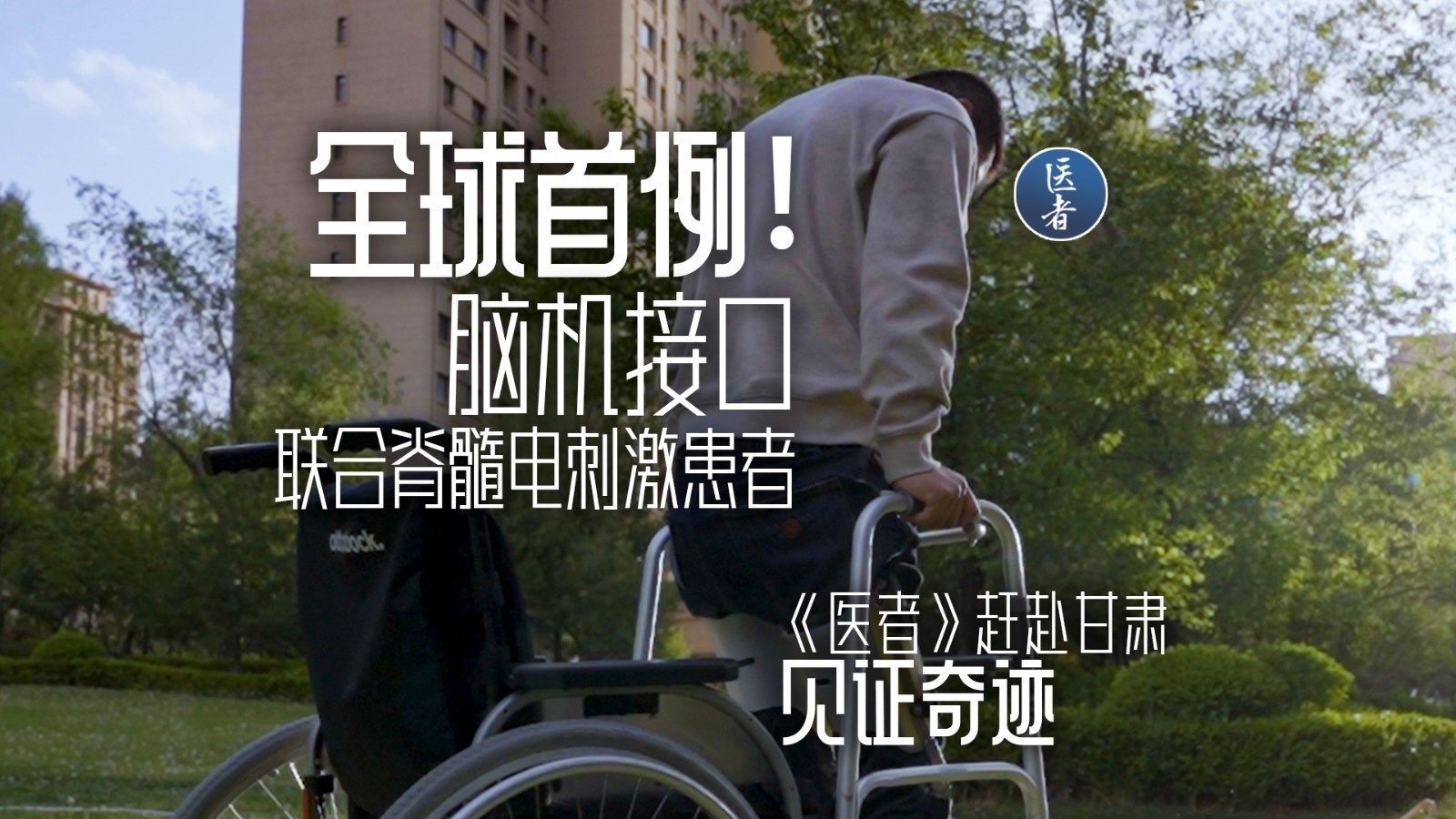 医者｜全球首例！脑机接口联合脊髓电刺激患者《医者》赴甘肃见证奇迹