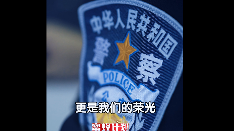 不信 不停 不贪恋 构建反诈“心”防线