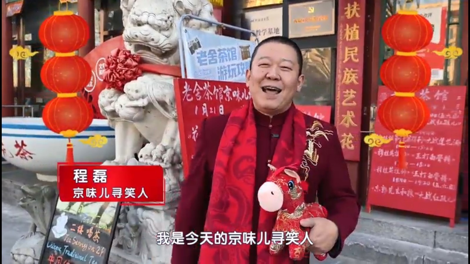 “京味儿年俗一站式全体验”-京味儿寻笑人程磊x老舍茶馆 “京味儿年俗一站式全体验”-京味儿寻笑人程磊x老舍茶馆