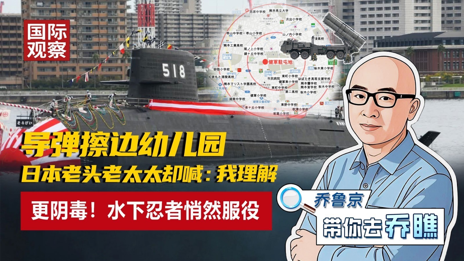 导弹擦边幼儿园，日本老头老太太却喊：我理解！更阴毒！水下忍者服役