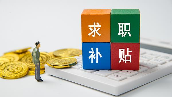 @2026届高校毕业生 你有一份求职补贴待领取 9月多地已开放申请通道