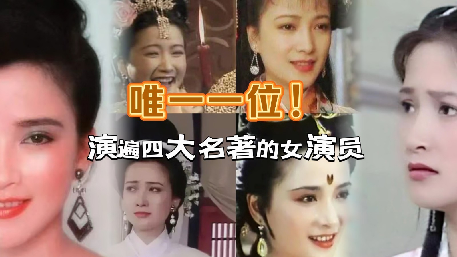 唯一一位！演遍四大名著的女演员！
