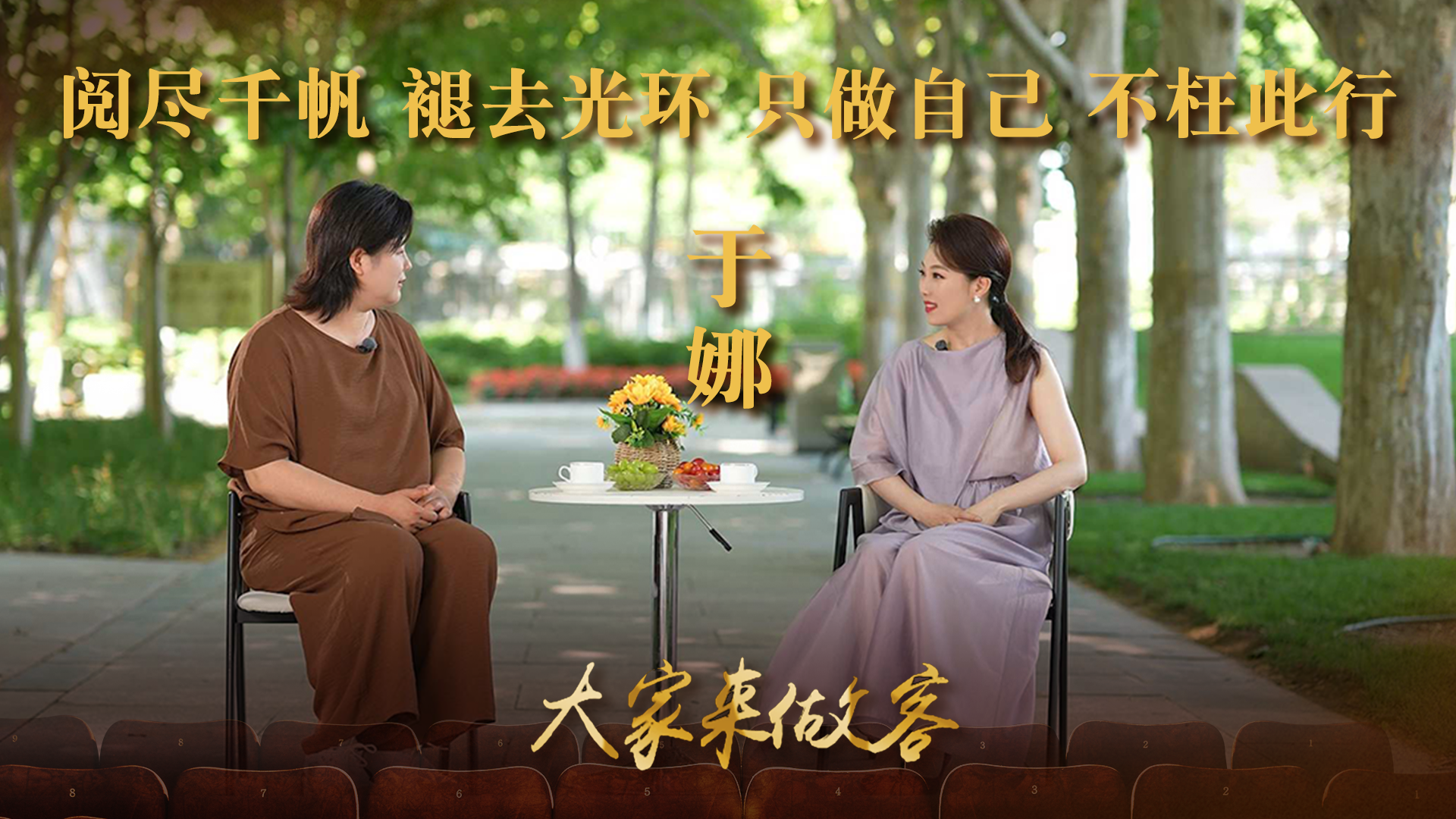 于娜:阅尽千帆,褪去光环 只做自己 不枉此行 于娜:阅尽千帆,褪去光环 只做自己 不枉此行