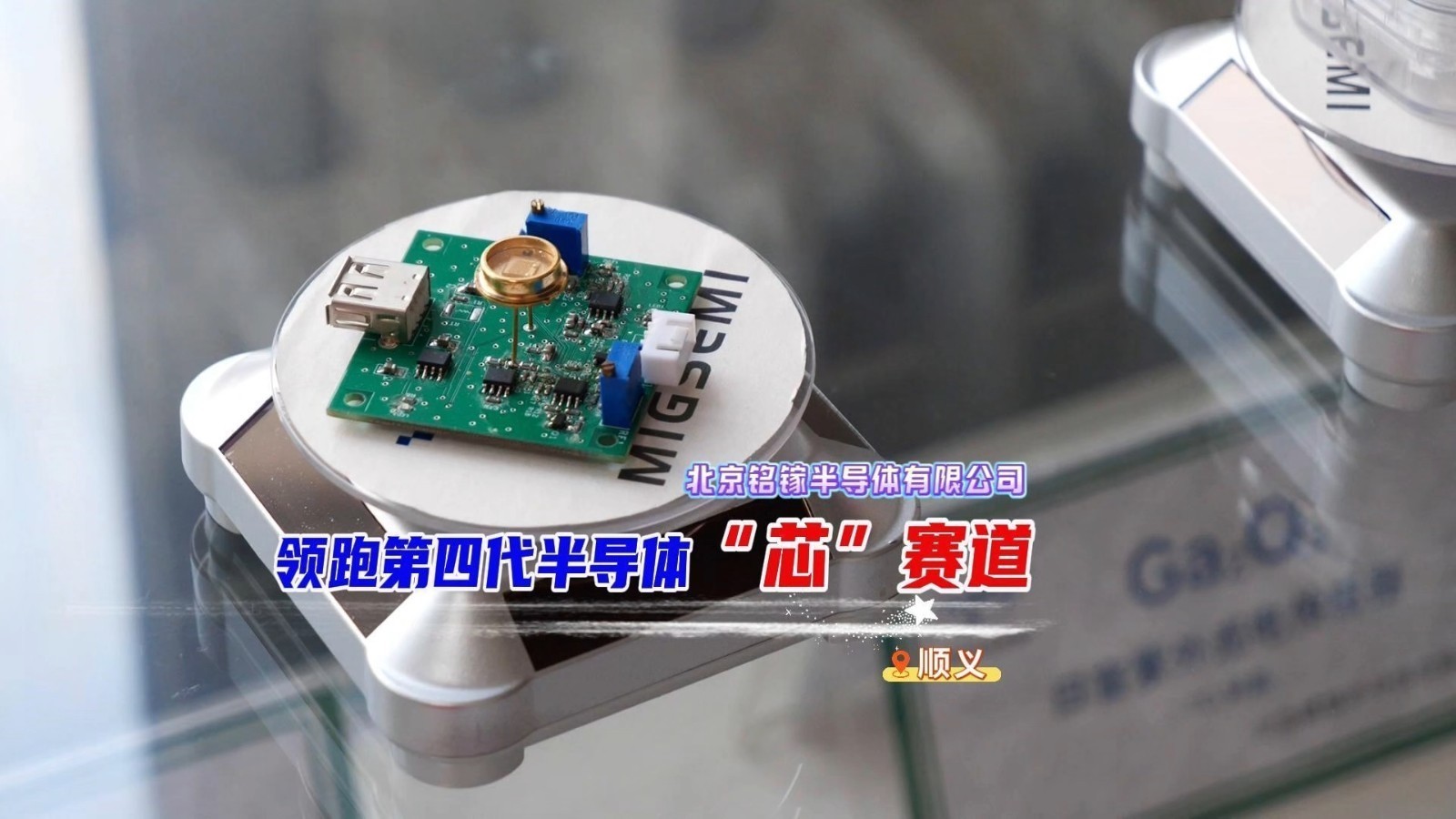 铭镓半导体：领跑第四代半导体“芯”赛道！