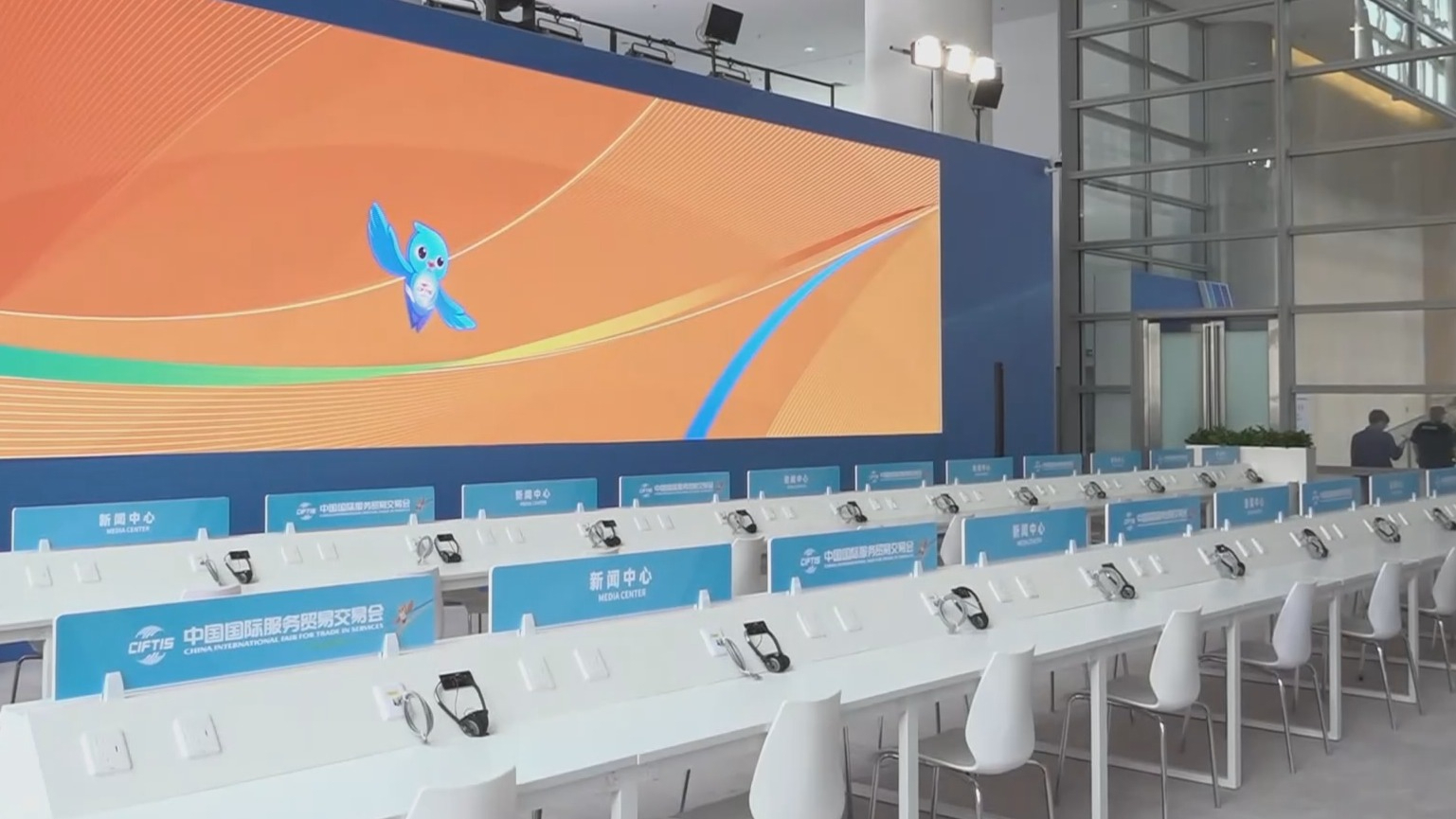 服贸会来了丨2024年中国国际服务贸易交易会新闻中心9月11日启用_北京时间
