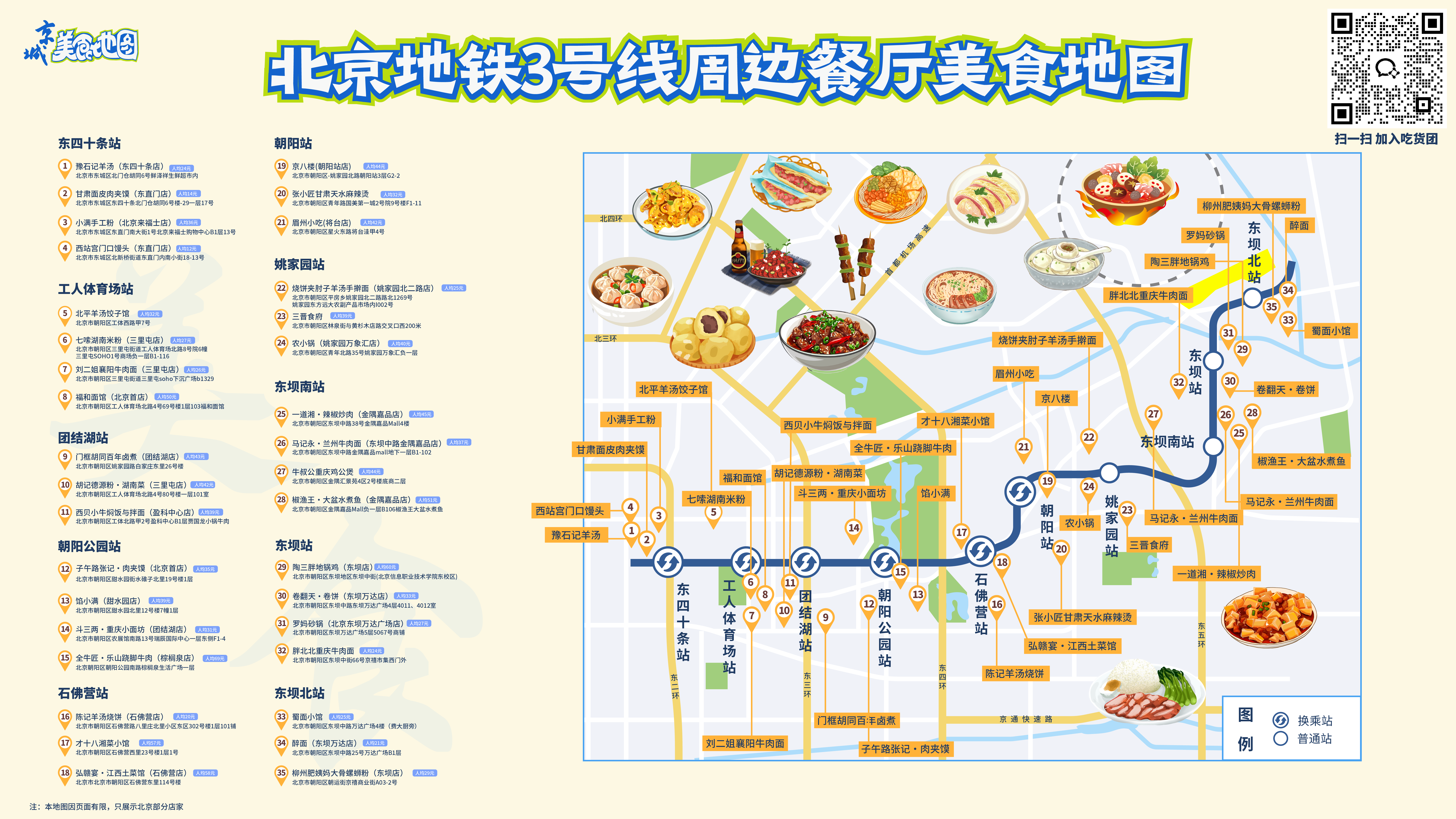 北京地铁3号线周边餐厅美食地图 北京地铁3号线周边餐厅美食地图