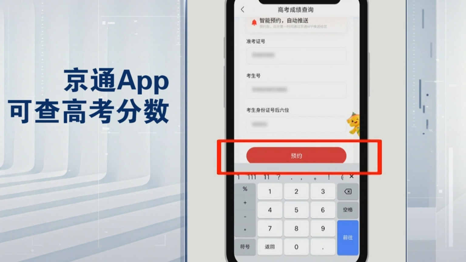 高考成绩将于6月25日发布 京通App可预约查分 高考成绩将于6月25日发布 京通App可预约查分