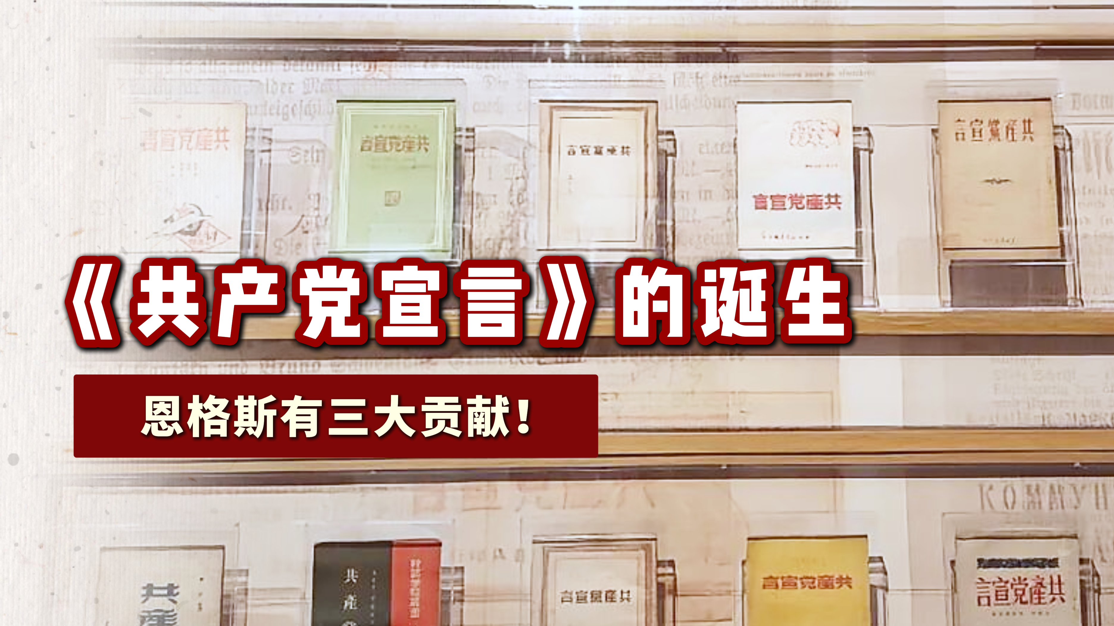 《共产党宣言》的诞生，恩格斯有三大贡献！