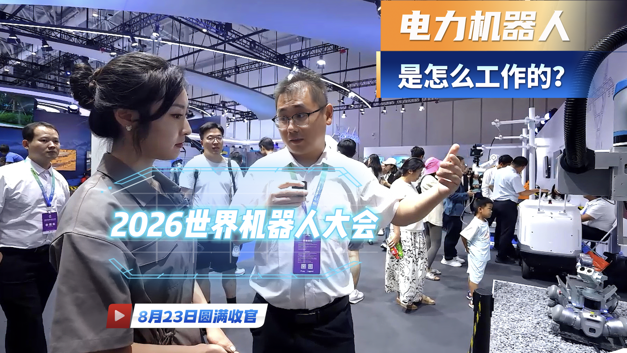 世界机器人大会观察:电力“特种兵”上岗,电网智能化面临新考题