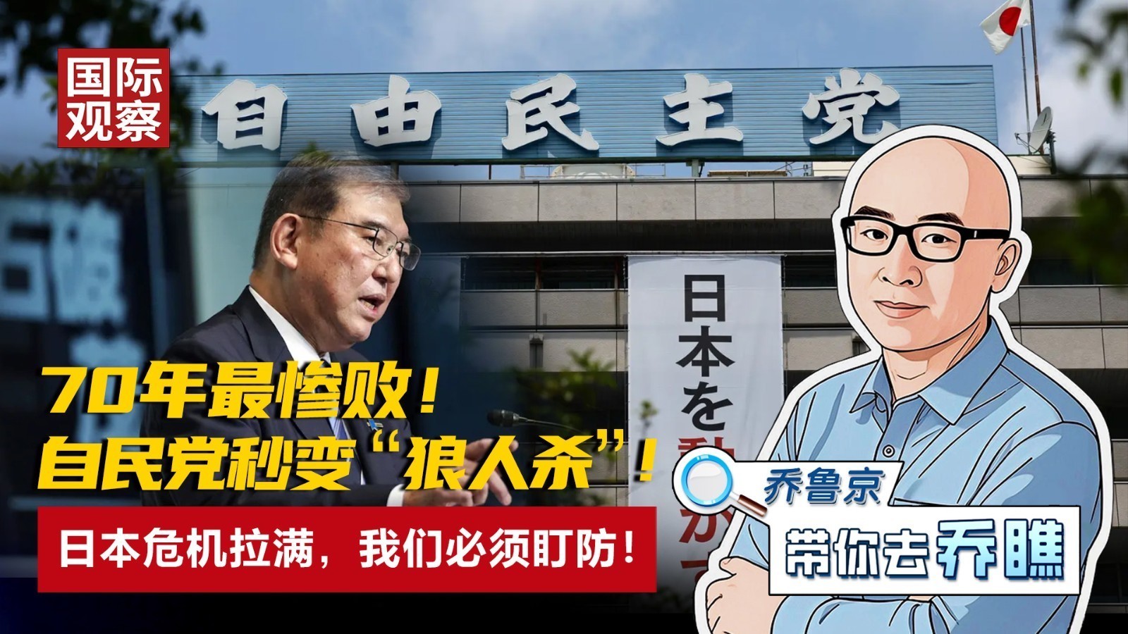 70年最惨败！ 自民党秒变“狼人杀”！ 日本危机拉满，我们必须盯防！