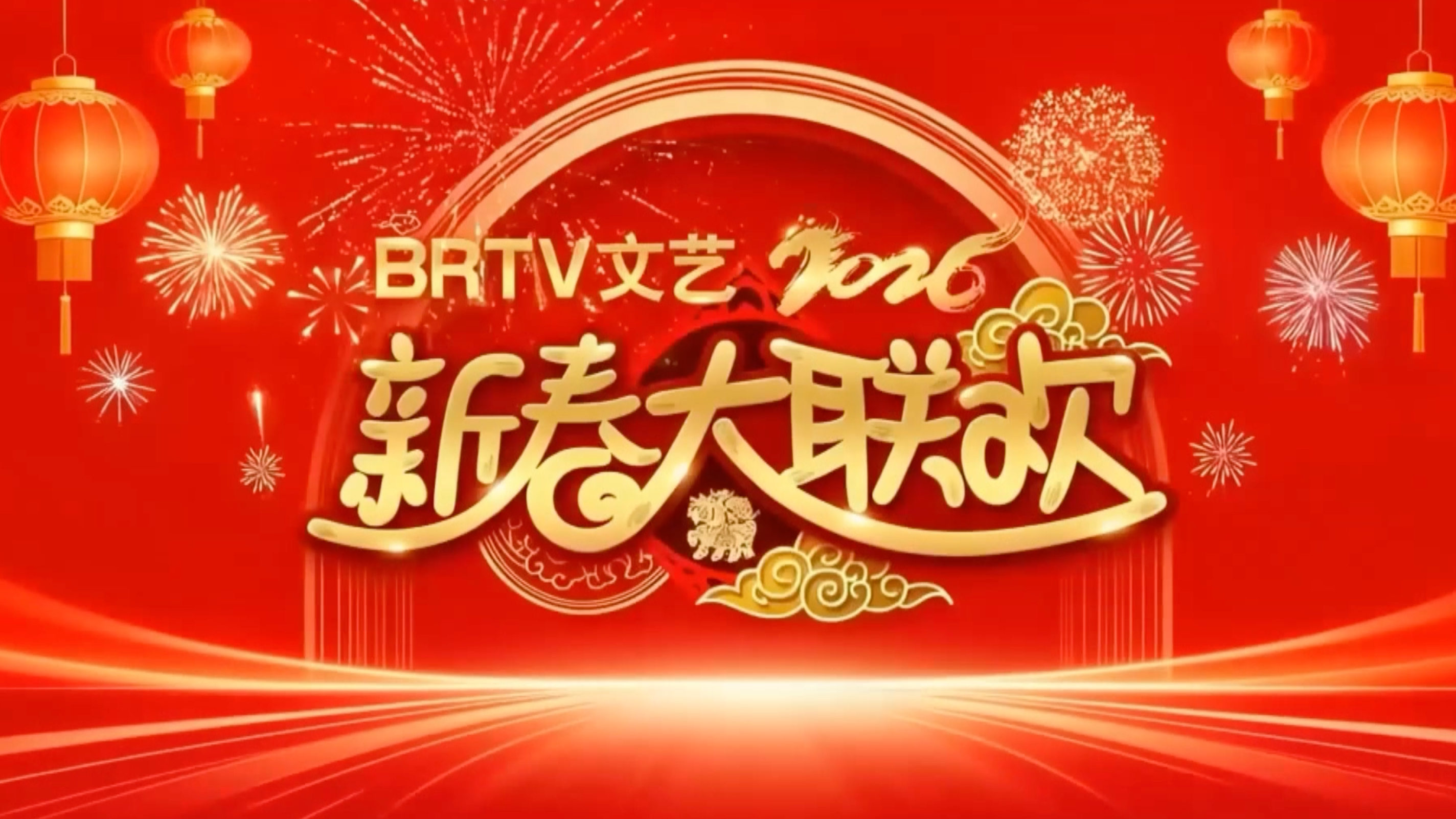 2026BRTV文艺《新春大联欢》-初一第七期(上) 2026BRTV文艺《新春大联欢》-初一第七期(上)