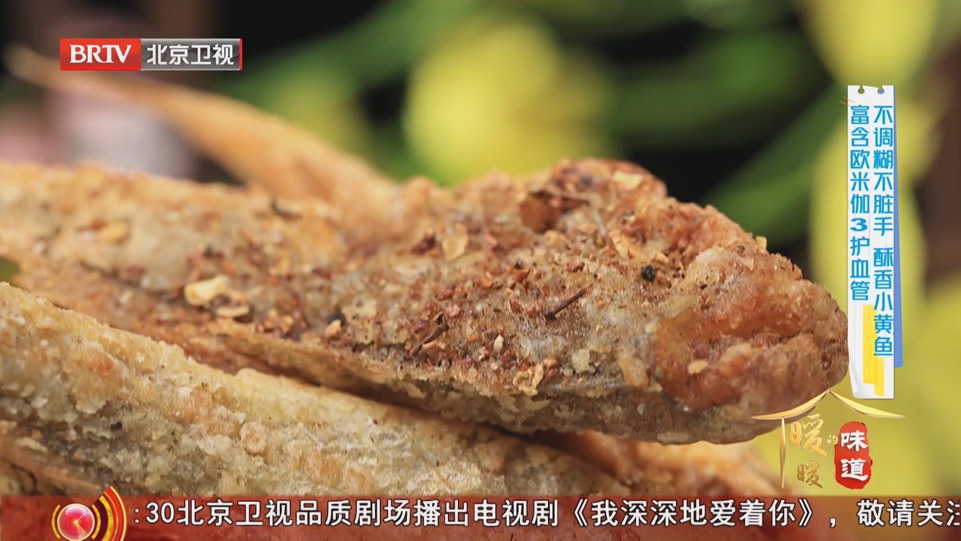 《暖暖的味道》20260309不调糊不脏手 酥香小黄鱼 富含欧米伽3护血管