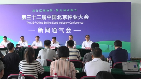 第32届中国北京种业大会首次由京津冀联合举办