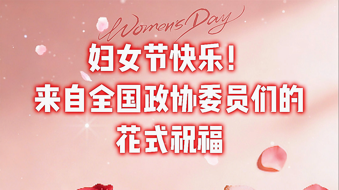 妇女节快乐!来自政协委员们的花式祝福 致敬每一个闪闪发光的你 妇女节快乐!来自政协委员们的花式祝福 致敬每一个闪闪发光的你