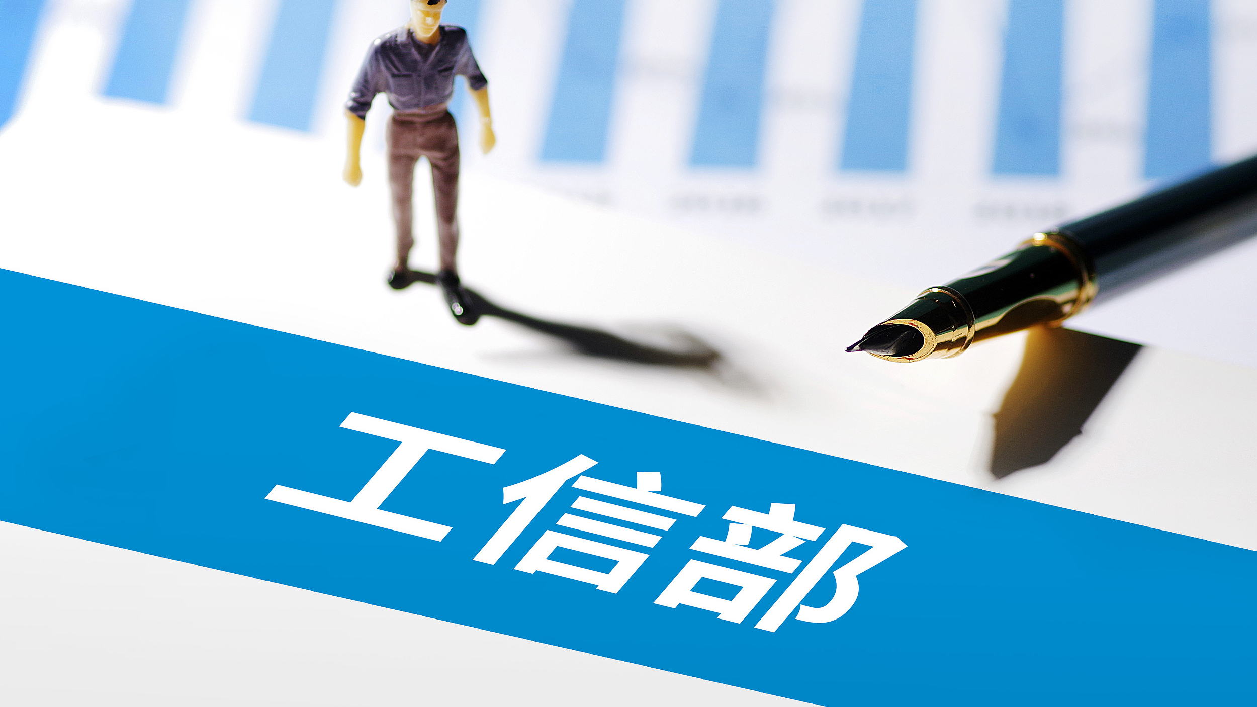 工信部：开通重点车企践行账期承诺反映窗口，付款期限超过60天可反映