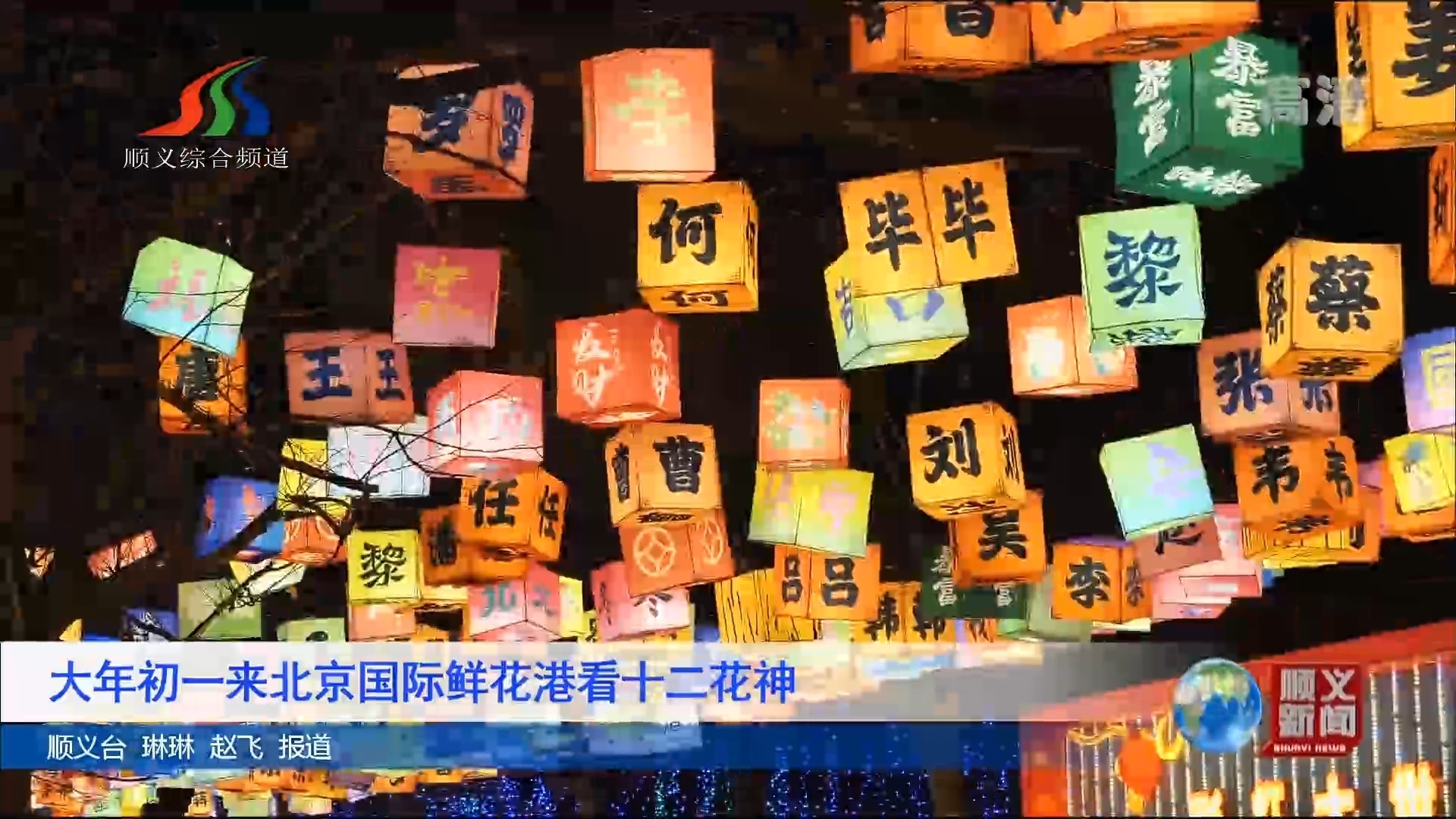 大年初一来北京国际鲜花港看十二花神