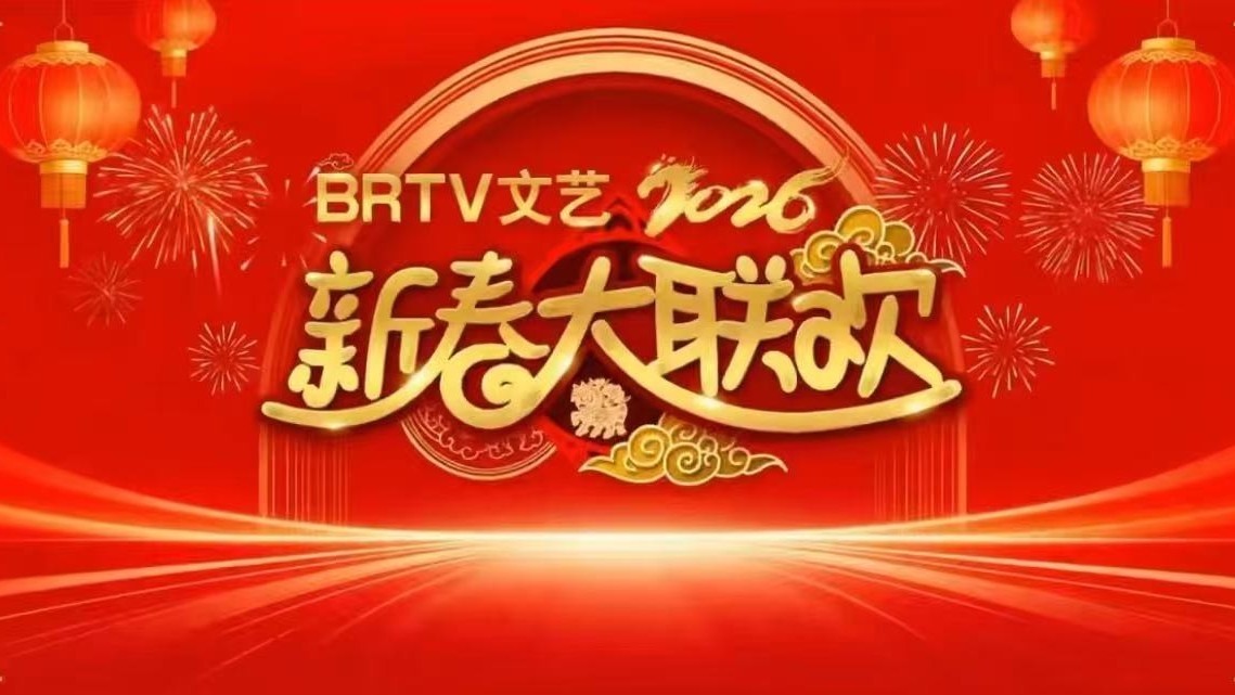 BRTV文艺2026新春大联欢录制-14