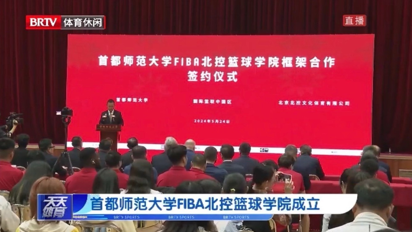 首都师范大学FIBA北控篮球学院成立 首都师范大学FIBA北控篮球学院成立