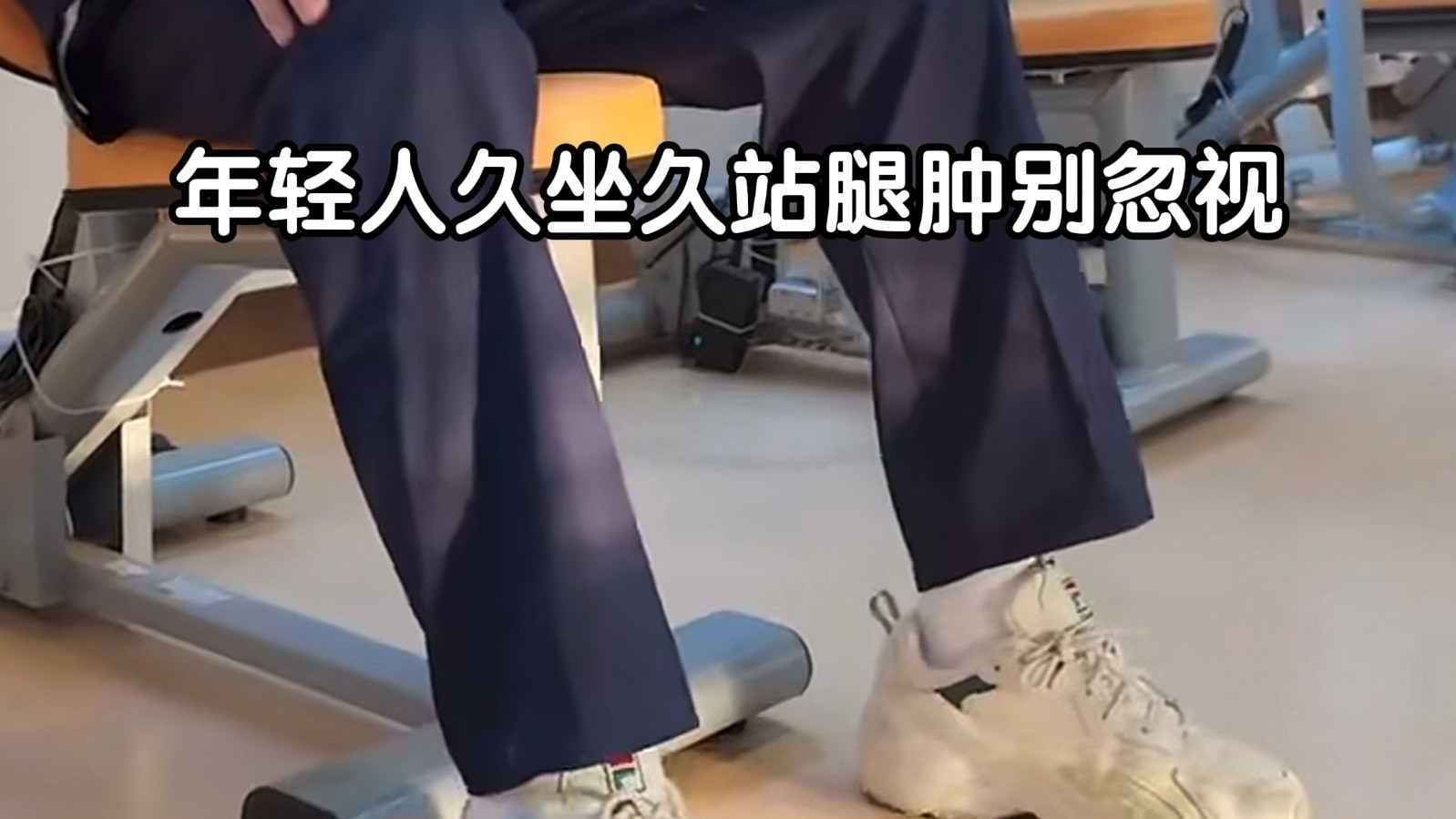 年轻人久坐久站腿肿别忽视