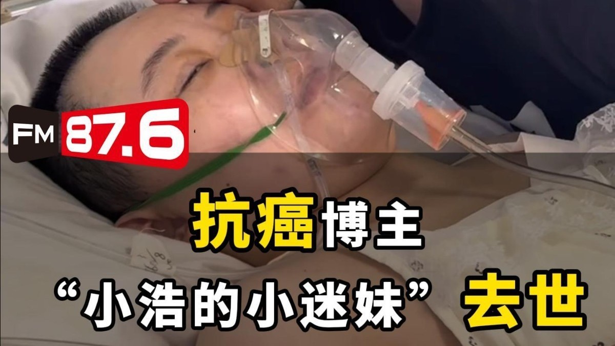 抗癌博主“小浩的小迷妹”去世年仅32岁