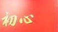 金顶先锋强基础 言之有道增质效