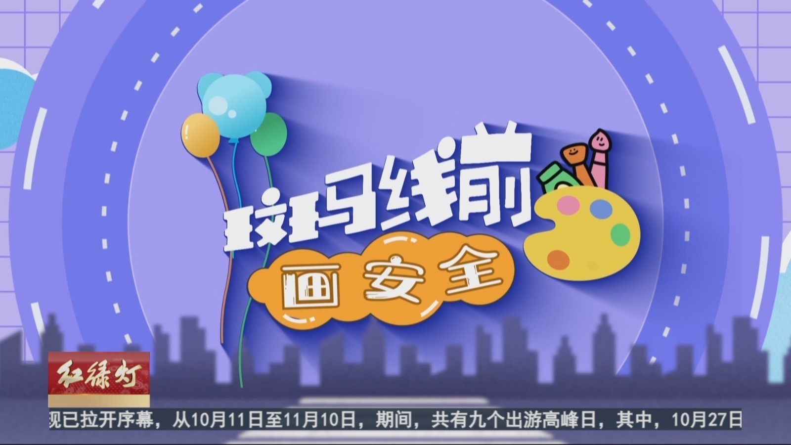 斑马线前画安全：《安全通行》