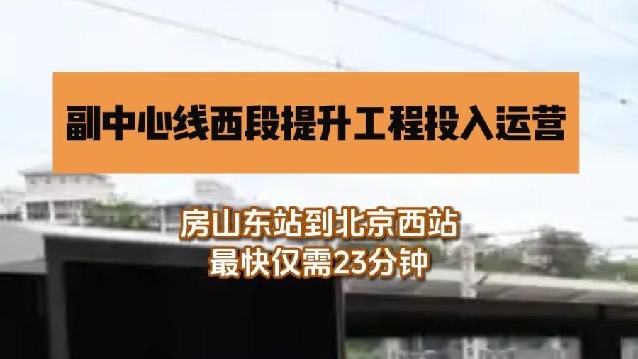 副中心线西段提升工程投入运营