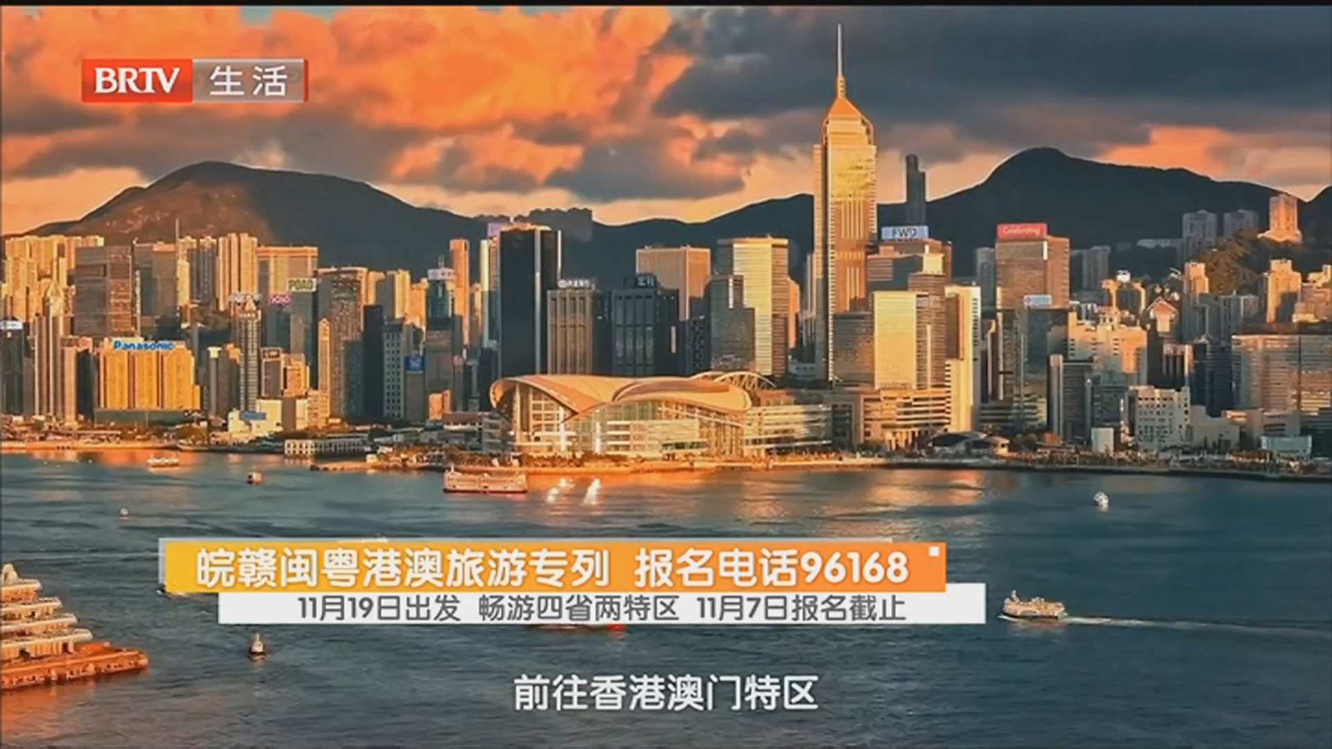 皖赣闽粤港澳旅游专列 报名电话96168 11月19日出发 畅游四省两特区 11月7日报名截止 皖赣闽粤港澳旅游专列 报名电话96168 11月19日出发 畅游四省两特区 11月7日报名截止