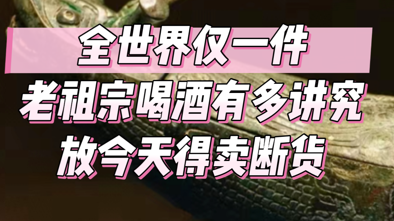 老祖宗喝酒有多讲究 全世界仅一件