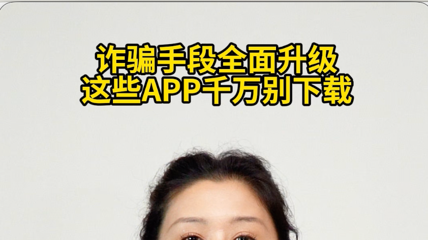 诈骗手段全面升级，这些APP千万别下载#媒体原创