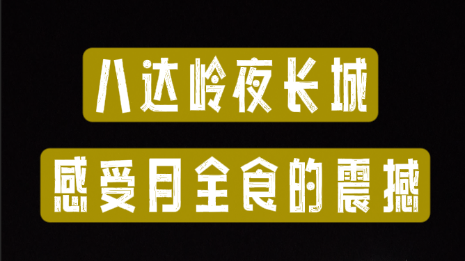 八达岭夜长城，感受月全食的震撼