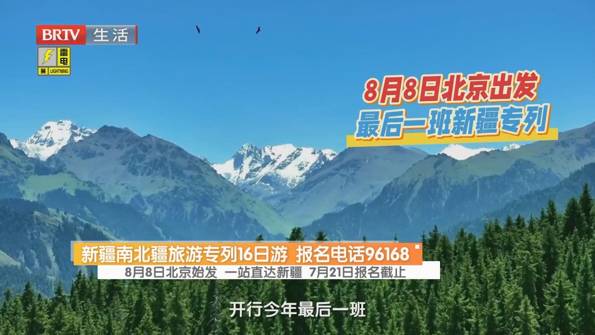 新疆南北疆旅游专列16日游 报名电话96168 8月8日北京始发 一站直达新疆 7月21日报名截止 新疆南北疆旅游专列16日游 报名电话96168 8月8日北京始发 一站直达新疆 7月21日报名截止