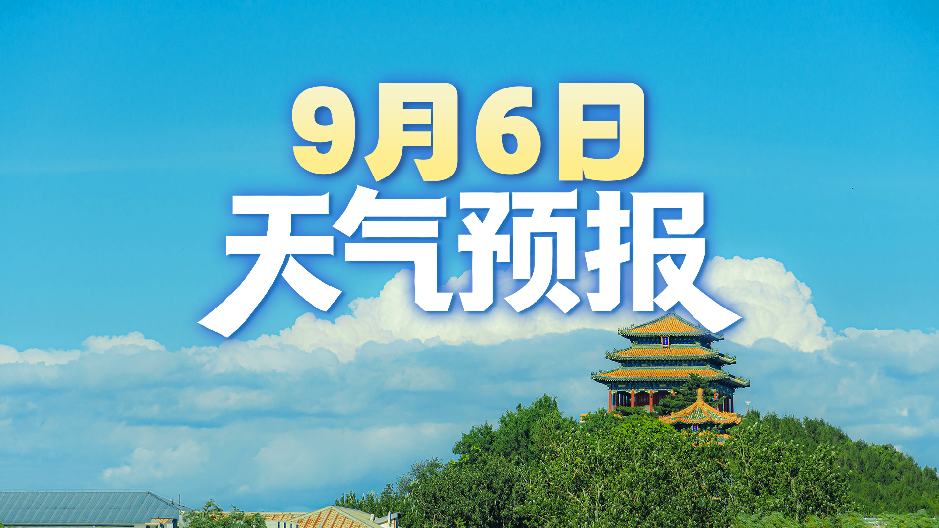 北京9月6日天气预报|云量增多出行注意安全,秋季养生重在润燥! 北京9月6日天气预报|云量增多出行注意安全,秋季养生重在润燥!