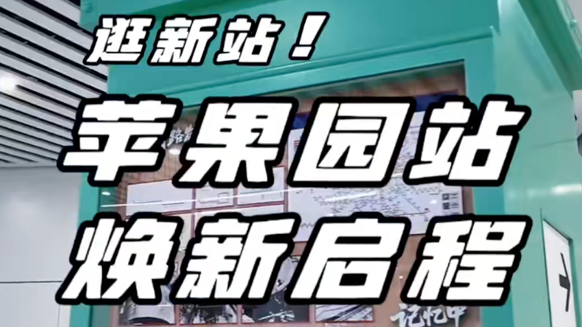 站厅扩容2.5倍!1号线八通线苹果园站全新亮相,解锁立体换乘新体验 站厅扩容2.5倍!1号线八通线苹果园站全新亮相,解锁立体换乘新体验