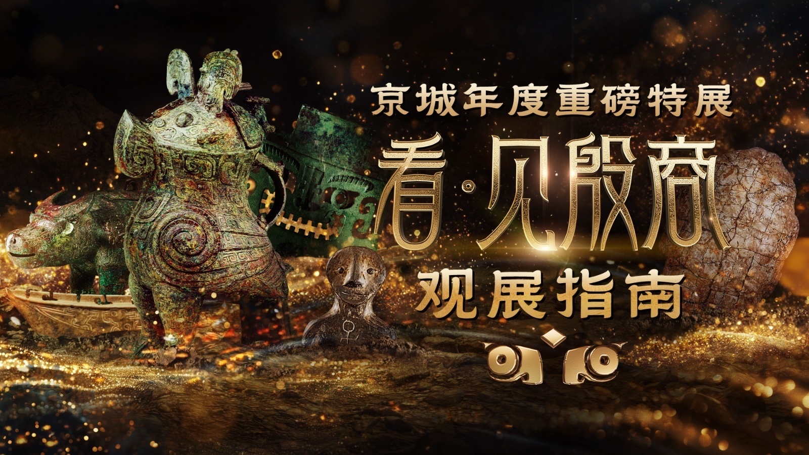 倒计时5天！殷商顶流天团将空降北京，戳图扫码享购票限时优惠！