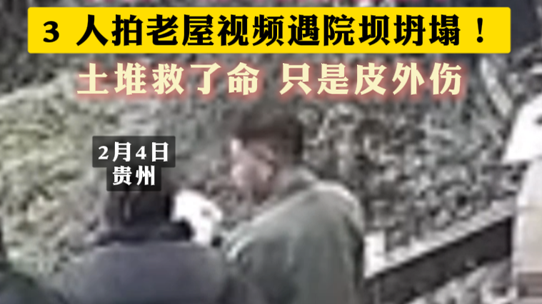 狗狗:当时我害怕极了 3 人拍老屋视频遇院坝坍塌! 狗狗:当时我害怕极了 3 人拍老屋视频遇院坝坍塌!